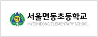 서울면동초등학교 로고