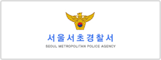 서울서초경찰서 로고
