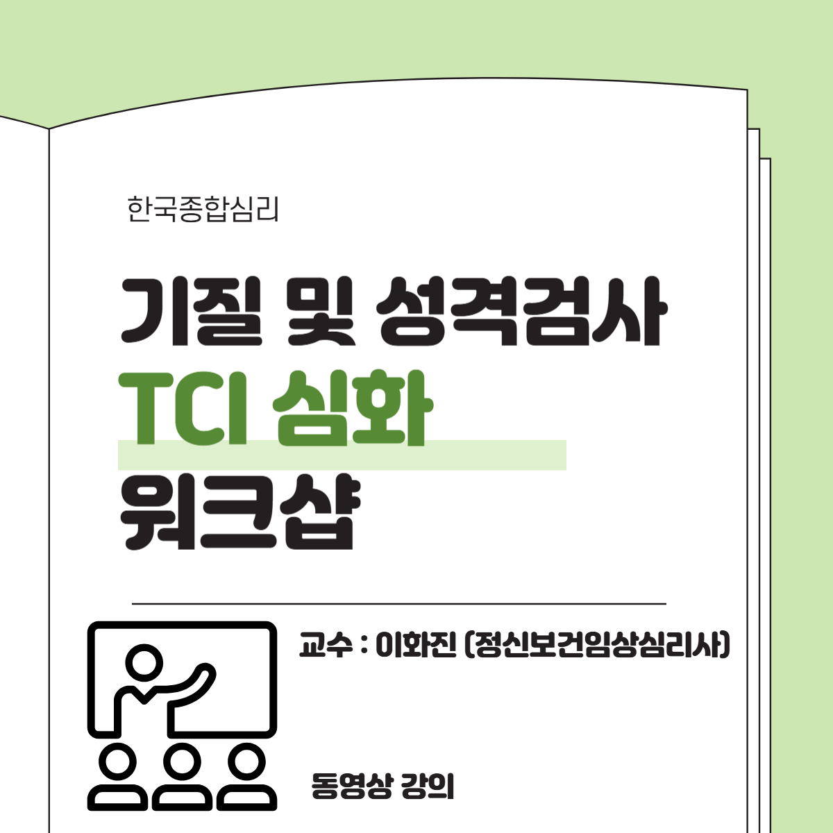 TCI 심화 워크샵