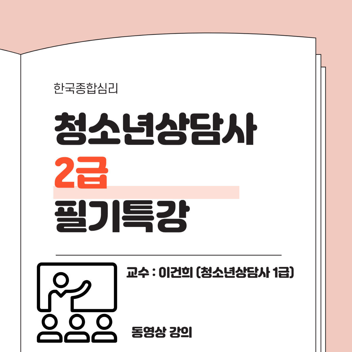 청소년상담사2급 필기특강