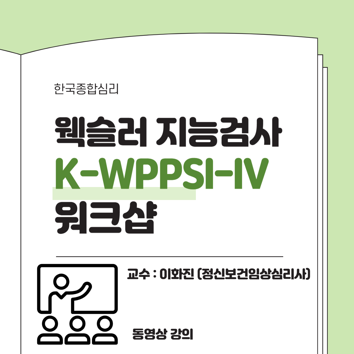 지능검사 워크샵 (K-WPPSI-IV)