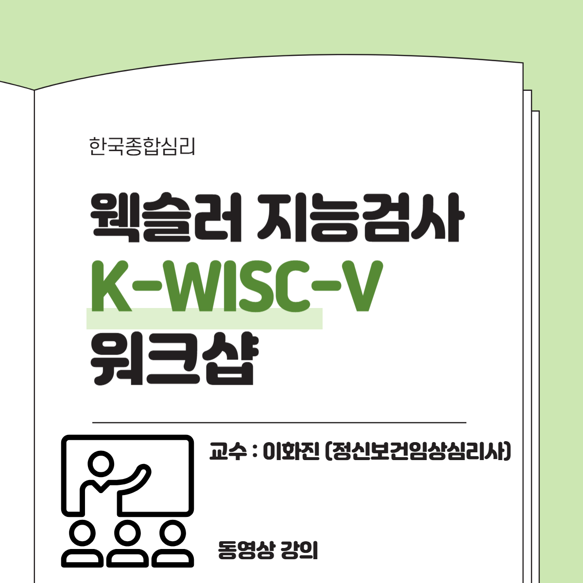 지능검사 워크샵 (K-WISC-V)
