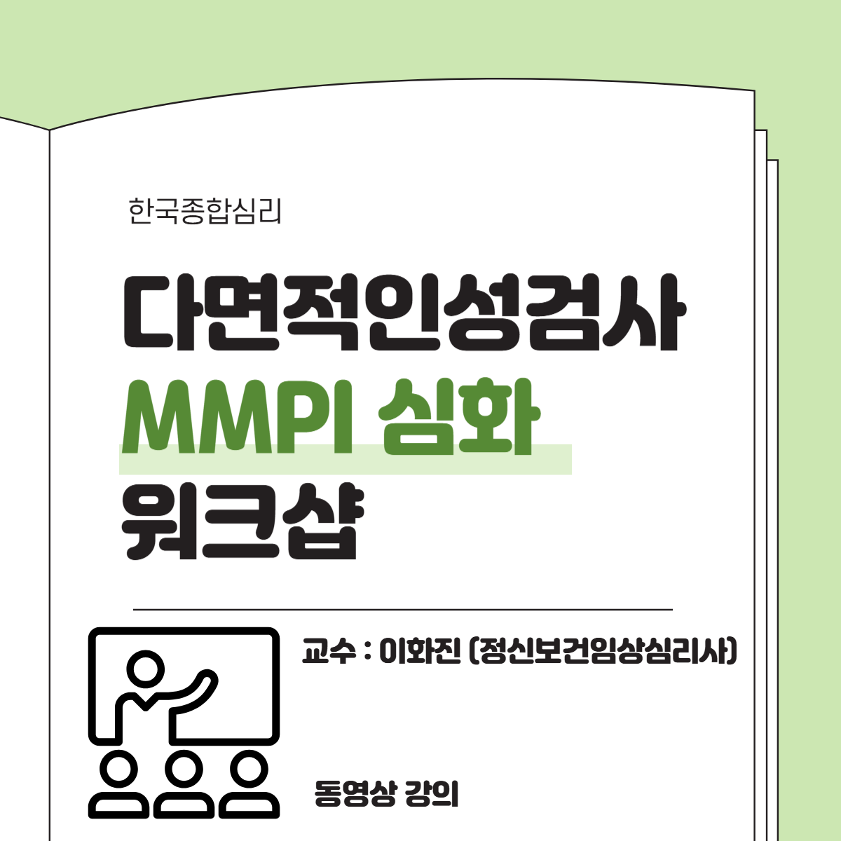 MMPI-2 심화 워크샵