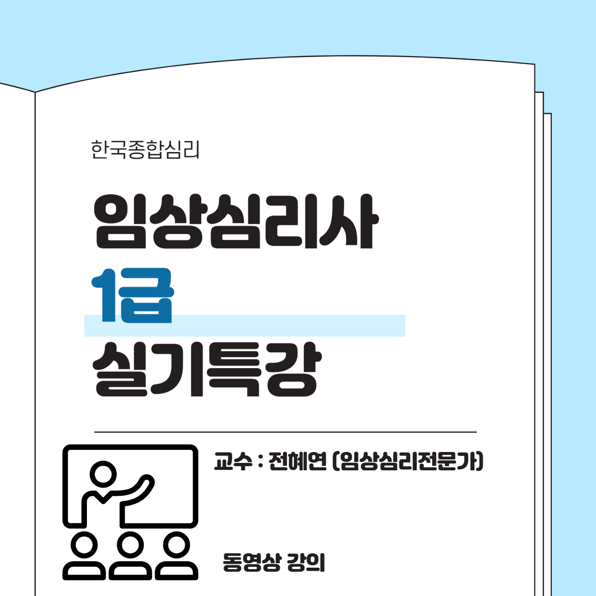 임상심리사1급 실기 특강