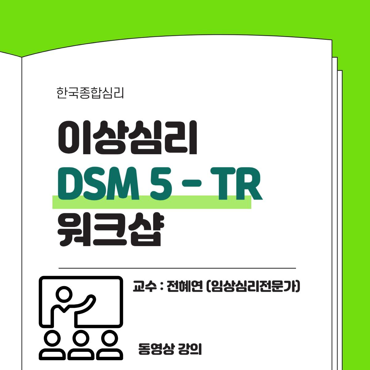 이상심리 워크샵