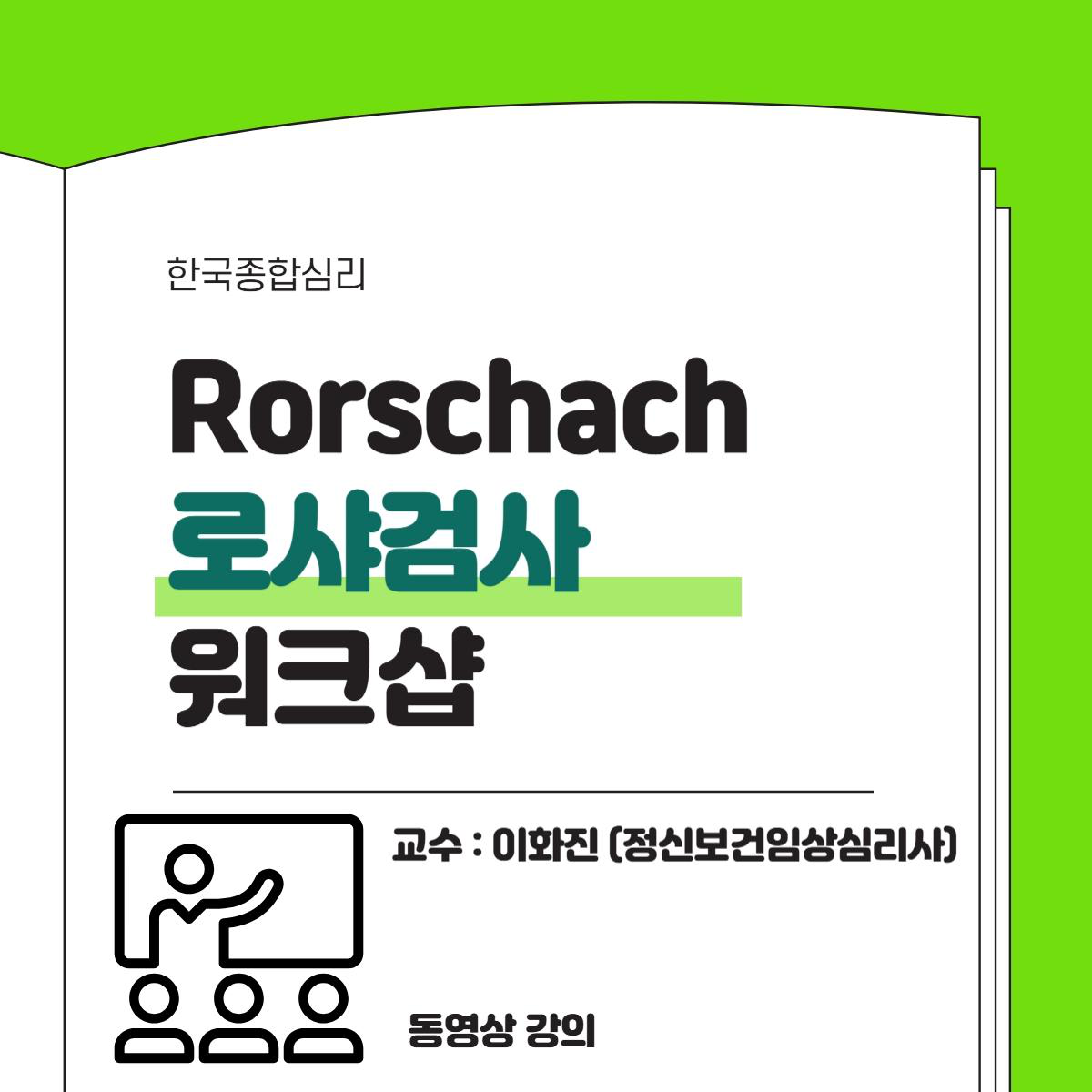 로샤검사 워크샵