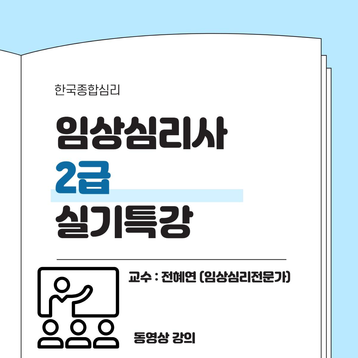 임상심리사2급 실기 특강