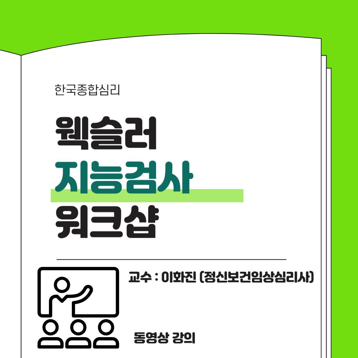 지능검사 워크샵